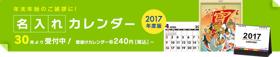 17年カレンダー 年末年始のご挨拶まわりにいかがですか 新着情報 浜松市コピー 名刺 ポスター印刷 スキャニング ビジネスoaセンター