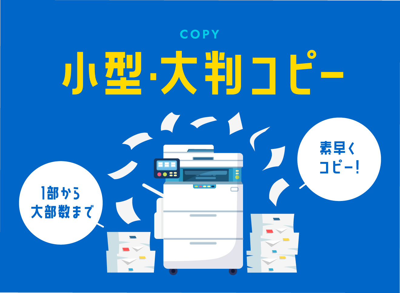 小型・大判コピー