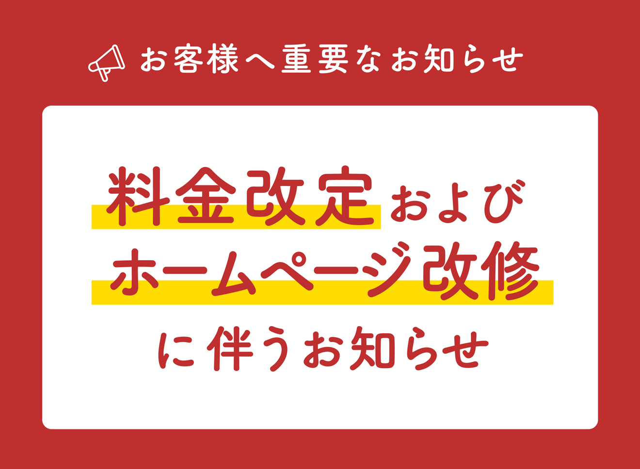 お客様へ重要なお知らせ 料金改定およびホームページ改修に伴うお知らせ