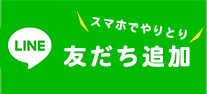 LINE 友だち追加