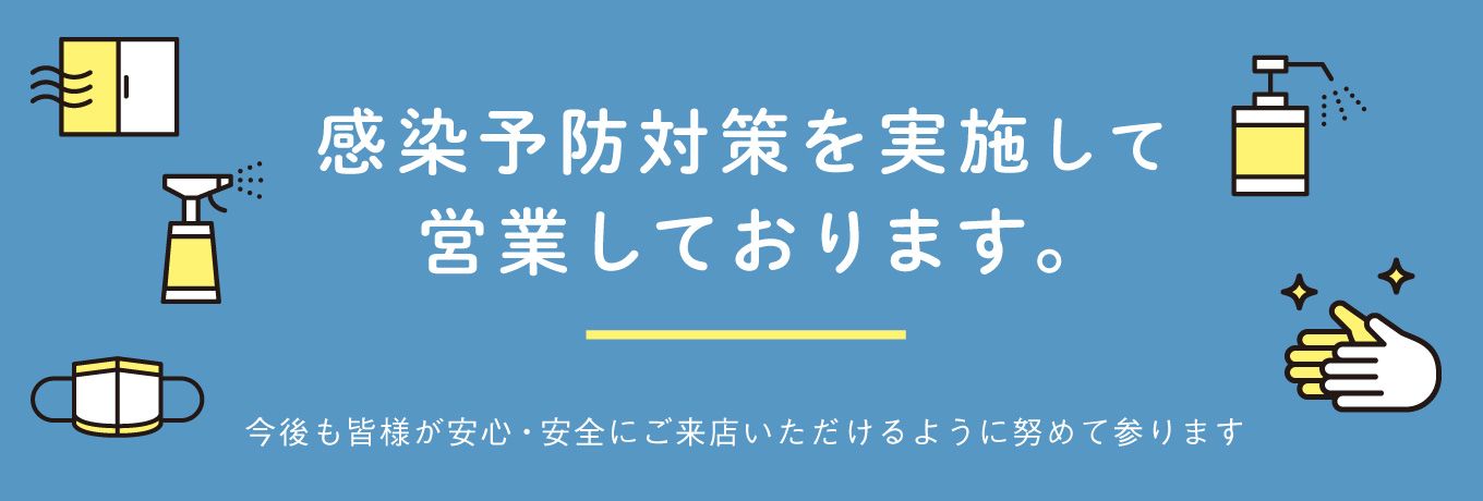 感染症予防対策中