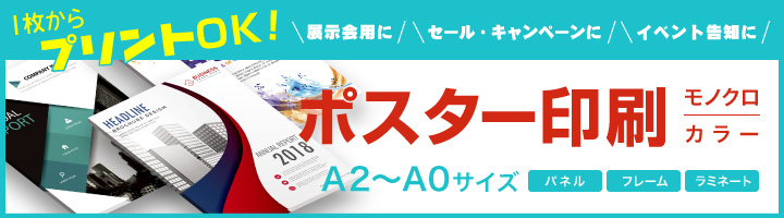 1枚からOK！ポスター印刷はビジネスOAで！