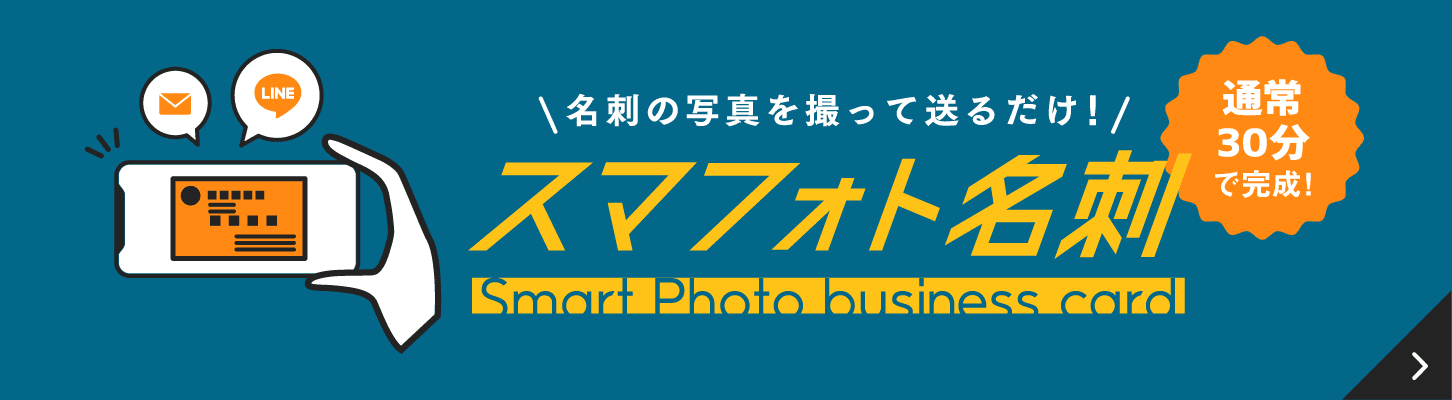 スマフォト名刺