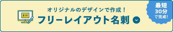 フリーレイアウト名刺