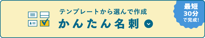 かんたん名刺