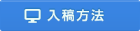 入稿方法